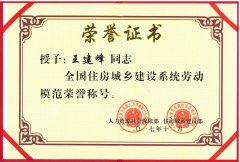 新蒲集團董事長王建峰同志 被授予全國住房城鄉(xiāng)建設系統(tǒng)勞動模范榮譽稱號