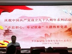 新蒲集團(tuán)黨委熱烈慶祝中國(guó)共產(chǎn)黨成立九十八周年，舉行 “不忘初心，牢記使命”主題教育系列活動(dòng)