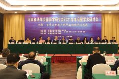 我司協(xié)辦的河南省法學(xué)會(huì)律師學(xué)研究會(huì)2021年年會(huì)暨學(xué)術(shù)研討會(huì)圓滿召開