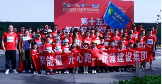 【激情開跑】新蒲建設(shè)集團參加2023鄭開國際馬拉松賽