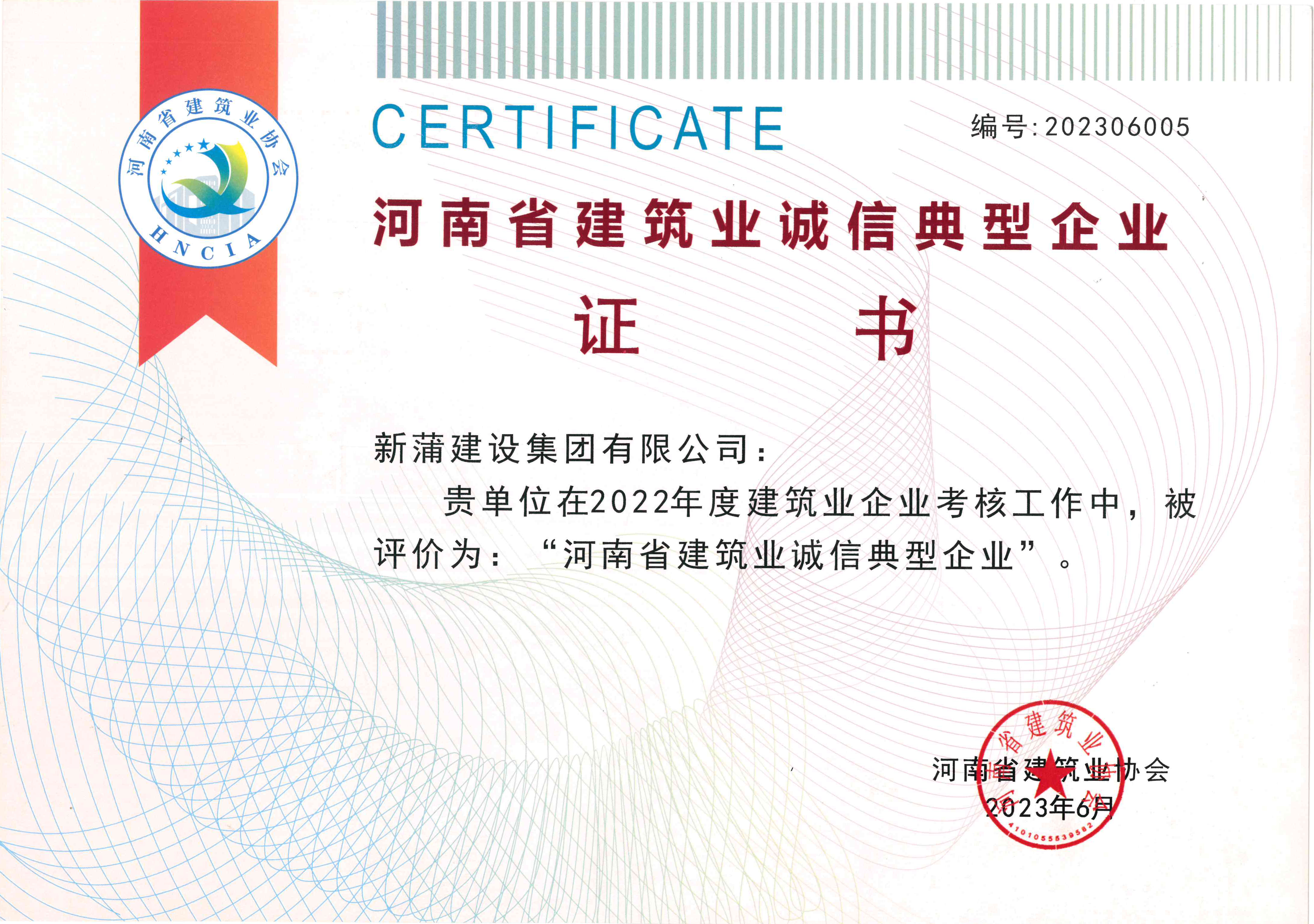 【喜報】新蒲建設(shè)集團獲評“河南省建筑業(yè)誠信典型企業(yè)”、“河南省創(chuàng)新型民營建筑企業(yè)”等多項榮譽稱號