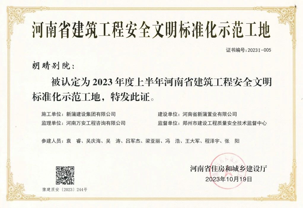 【喜報】新蒲建設(shè)集團(tuán)朗晴別院項目獲評“河南省建筑工程安全文明標(biāo)準(zhǔn)化示范工地”