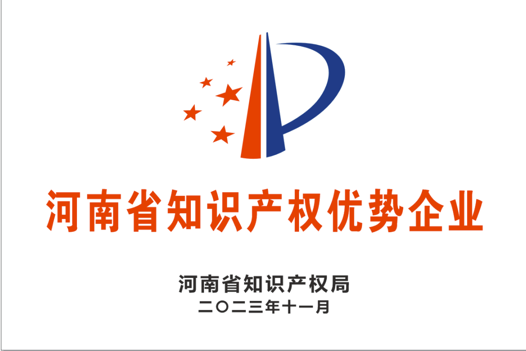 【科技強企】新蒲建設(shè)集團(tuán)有限公司榮獲“河南省知識產(chǎn)權(quán)優(yōu)勢企業(yè)”