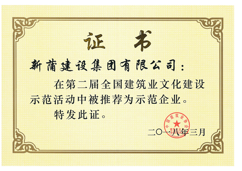 第二屆全國(guó)建筑業(yè)文化建設(shè)示范企業(yè)證書